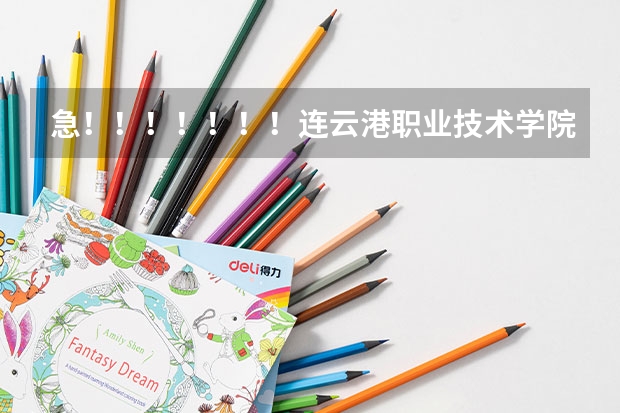 急!!!!!!!连云港职业技术学院能专转本吗 若能需要注意什么 什么院系有优势啊