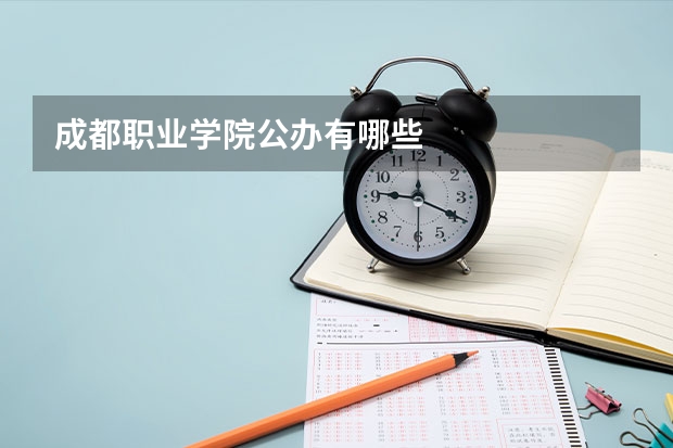 成都职业学院公办有哪些