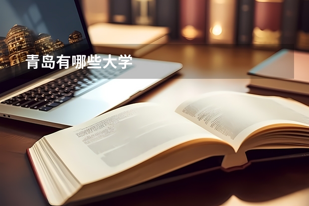 青岛有哪些大学