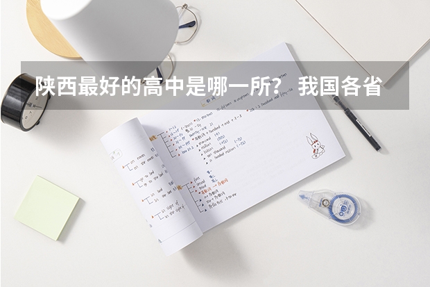 陕西最好的高中是哪一所？ 我国各省高考录取率排名
