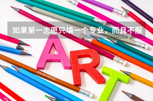 如果第一志愿只填一个专业，而且不服从调剂会怎么样
