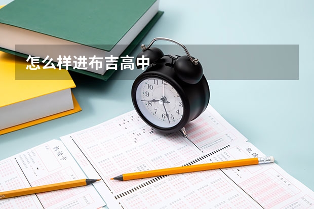怎么样进布吉高中