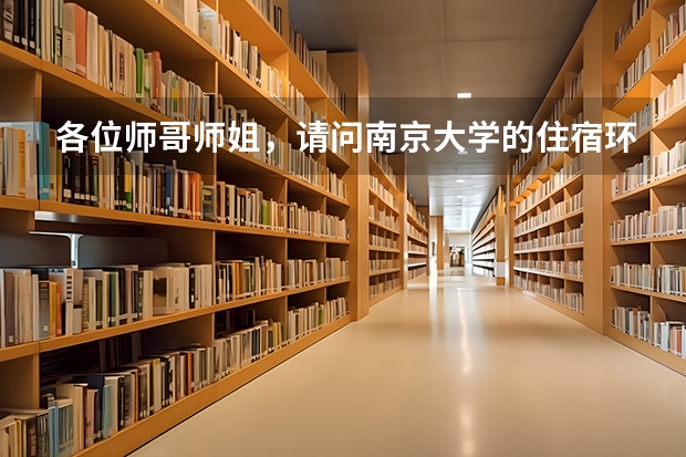 各位师哥师姐，请问南京大学的住宿环境怎么样呢？