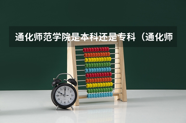 通化师范学院是本科还是专科（通化师范学院2023高考在吉林省录取分数线）
