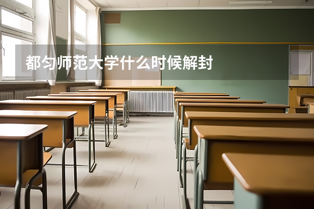 都匀师范大学什么时候解封