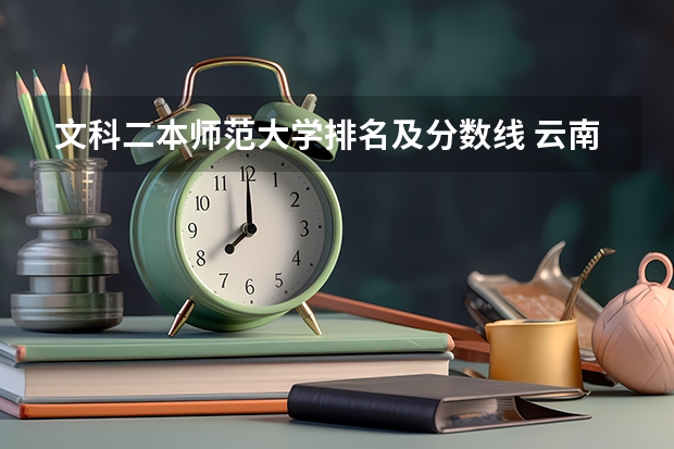 文科二本师范大学排名及分数线 云南师范大学录取分数线