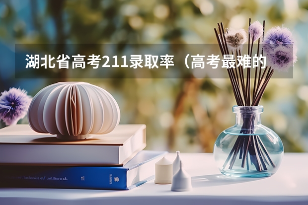 湖北省高考211录取率（高考最难的省份排名前十）