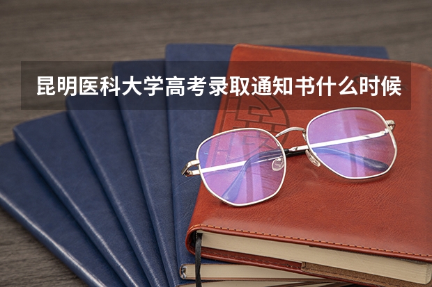 昆明医科大学高考录取通知书什么时候发放,附EMS快递查询方法