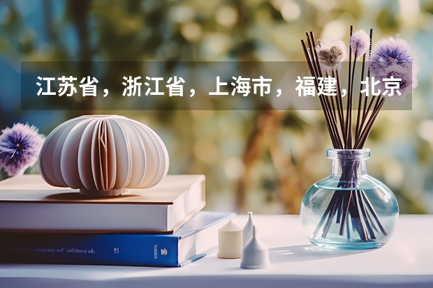 江苏省，浙江省，上海市，福建，北京市中有没有宿舍条件很好的二本大学？（嘉兴学院  在二本里好不好的？）