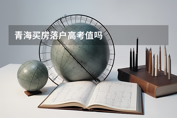青海买房落户高考值吗
