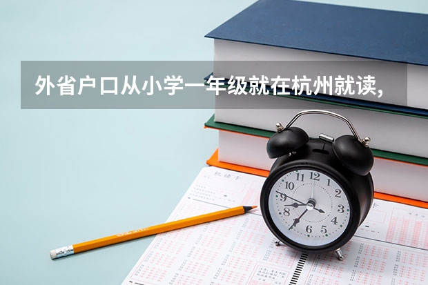 外省户口从小学一年级就在杭州就读,能在杭州参加高考吗？