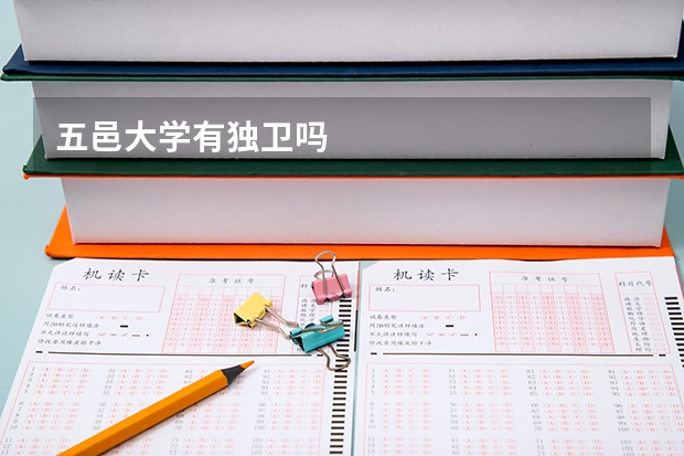 五邑大学有独卫吗