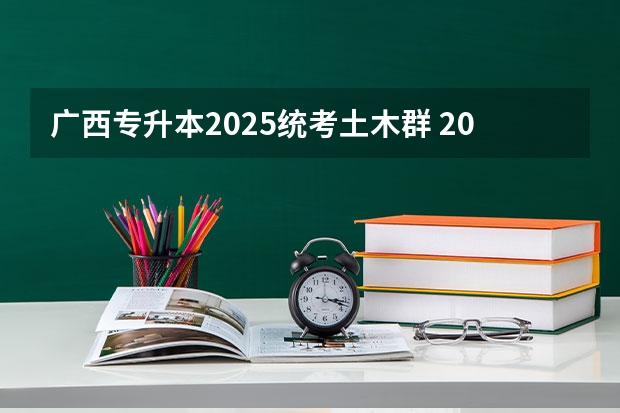 广西专升本2025统考土木群 2025年广西专升本语文考试大纲及题型