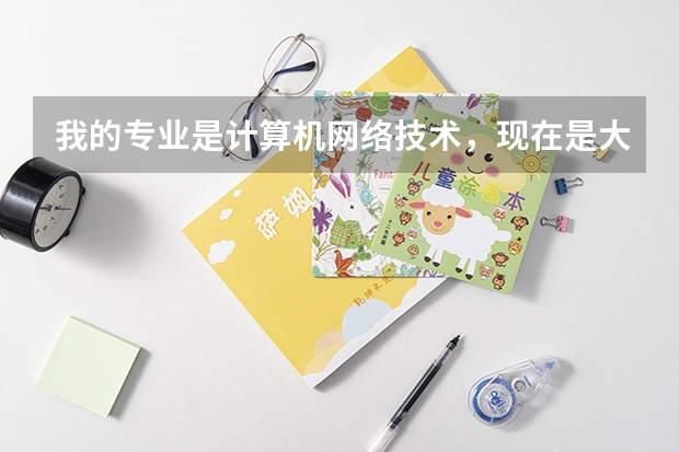 我的专业是计算机网络技术，现在是大二(专科生)，我马上就要毕业了，是专升本好呢还是直接就业好呢