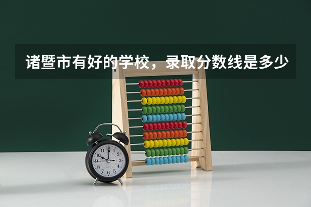 诸暨市有好的学校，录取分数线是多少。高中