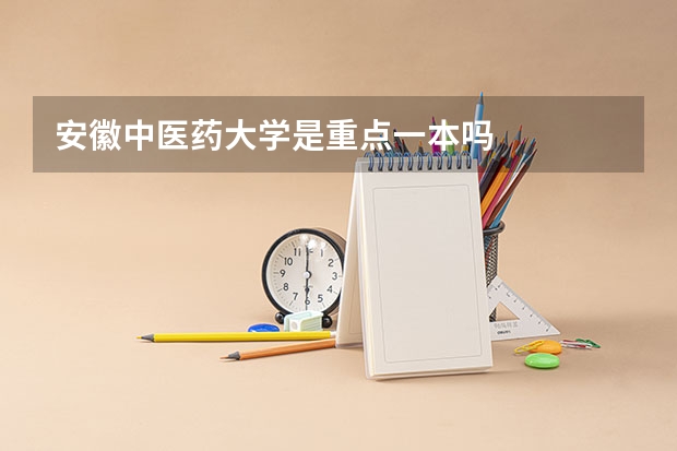 安徽中医药大学是重点一本吗