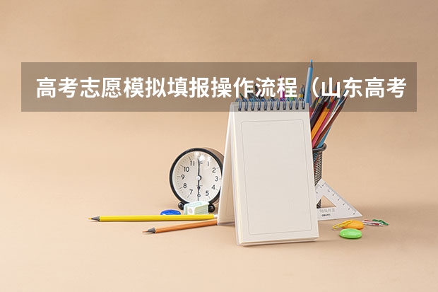 高考志愿模拟填报操作流程（山东高考模拟志愿填报时间）