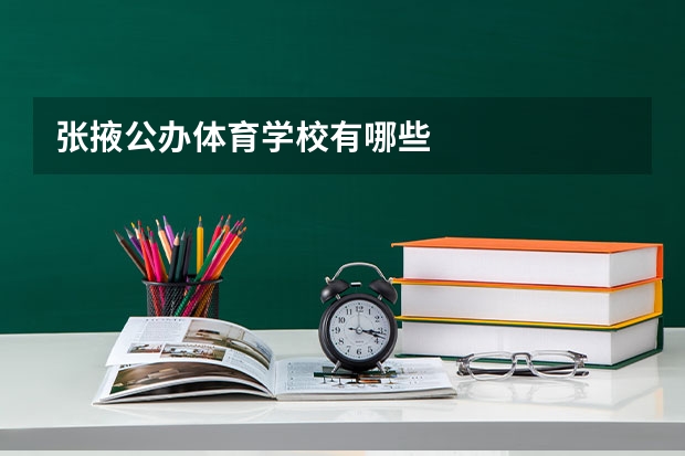 张掖公办体育学校有哪些