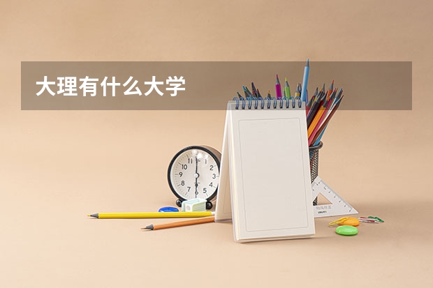 大理有什么大学