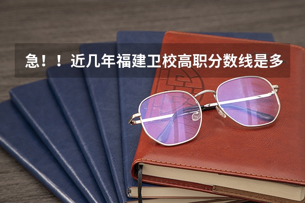 急！！近几年福建卫校高职分数线是多少？