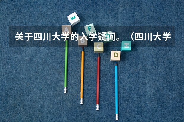 关于四川大学的入学疑问。（四川大学江安校区的内部设施？）