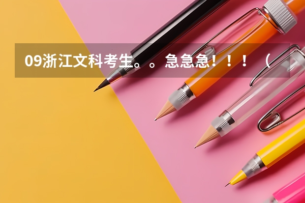 09浙江文科考生。。急急急！！！（浙江高考一批录取情况是填报志愿后每天都可以查一下情况，还是等最后7月16号统一公布结果。）