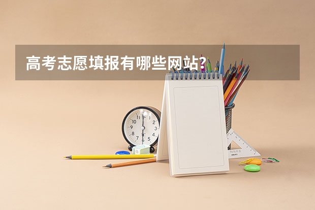 高考志愿填报有哪些网站？