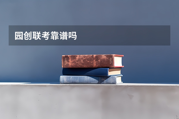 园创联考靠谱吗