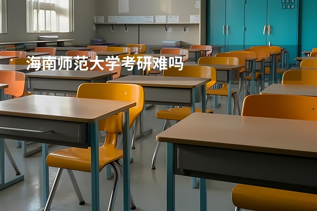 海南师范大学考研难吗