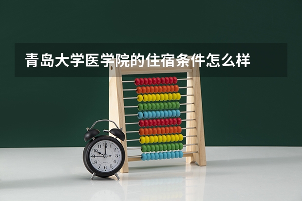青岛大学医学院的住宿条件怎么样