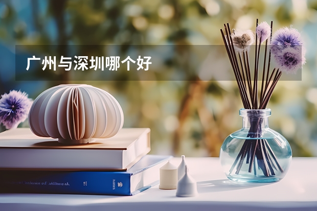 广州与深圳哪个好