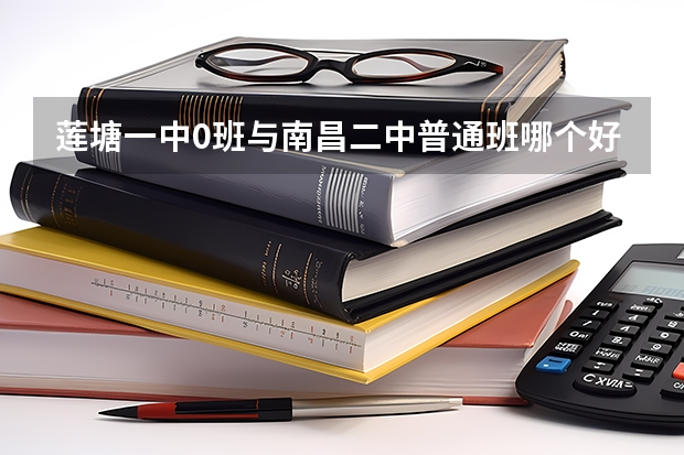 莲塘一中0班与南昌二中普通班哪个好