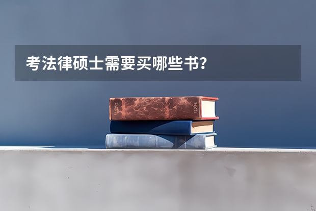 考法律硕士需要买哪些书？