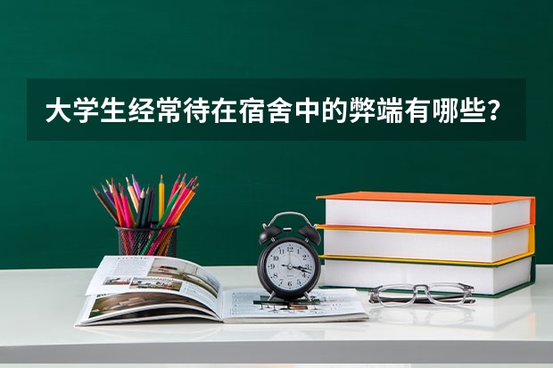 大学生经常待在宿舍中的弊端有哪些？