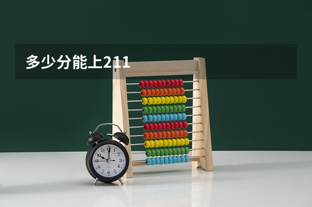 多少分能上211
