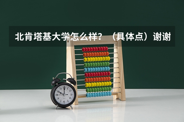 北肯塔基大学怎么样？（具体点）谢谢！