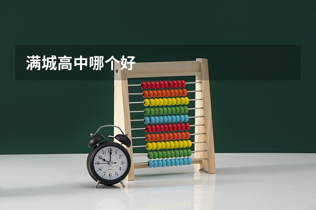 满城高中哪个好
