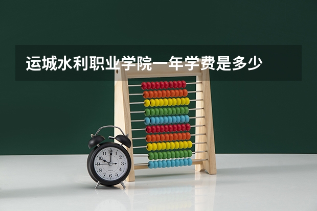 运城水利职业学院一年学费是多少