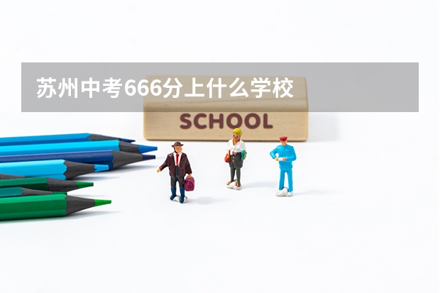 苏州中考666分上什么学校
