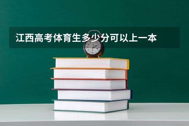 江西高考体育生多少分可以上一本