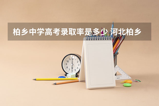 柏乡中学高考录取率是多少 河北柏乡中学的师资力量