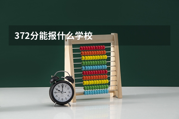 372分能报什么学校