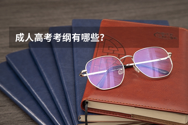 成人高考考纲有哪些？