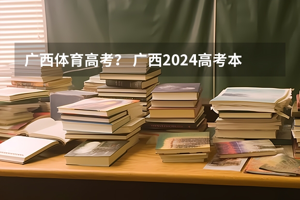 广西体育高考？ 广西2024高考本科提前批体育类第一次征集志愿最低投档线