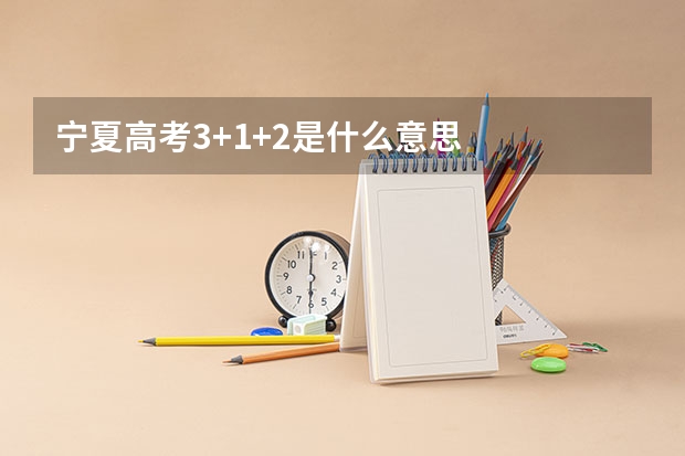 宁夏高考3+1+2是什么意思