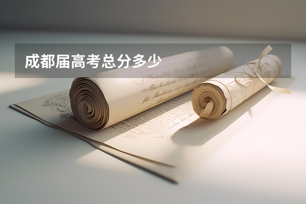 成都届高考总分多少