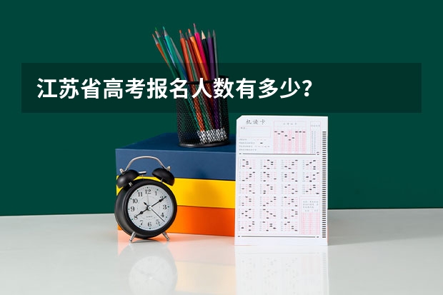 江苏省高考报名人数有多少？