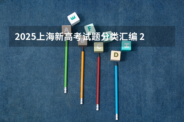 2025上海新高考试题分类汇编 2025年上海高考人数