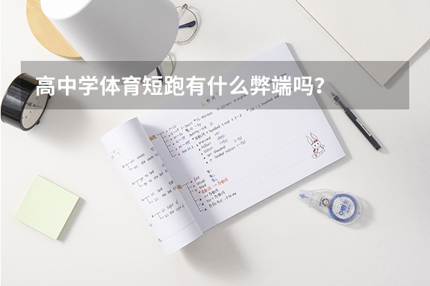 高中学体育短跑有什么弊端吗？