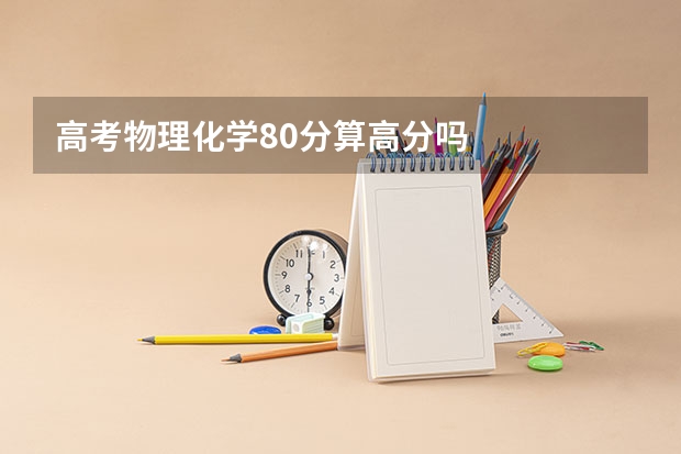 高考物理化学80分算高分吗